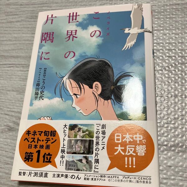 この世界の片隅に ノベライズ (双葉文庫 こ-18-06) こうの史代/原作 蒔田陽平/ノベライズ