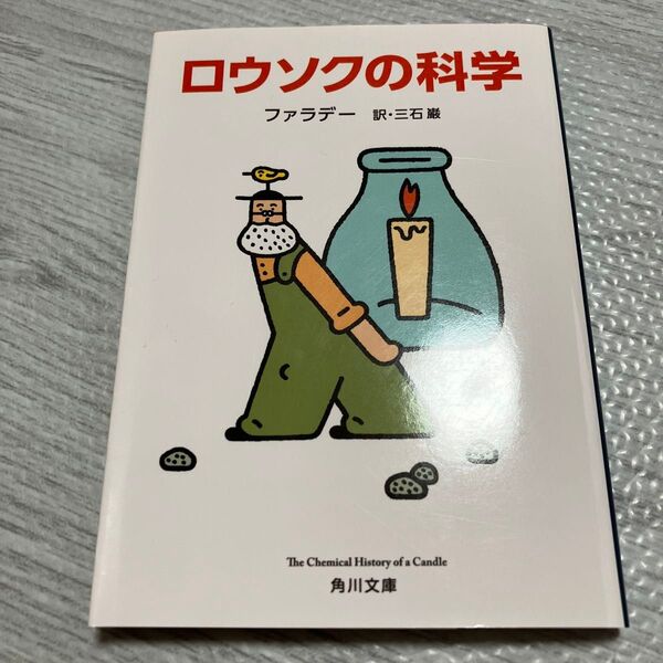 ロウソクの科学 (角川文庫 フ11-1) (改版) ファラデー/〔著〕 三石巌/訳
