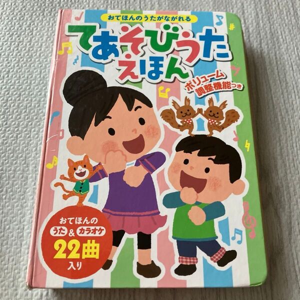 てあそびうたえほん おてほんのうたがながれる (おととあそぼうシリーズ 31) 阿部直美/監修