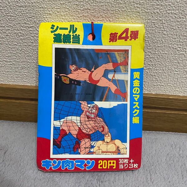 【激レア】キン肉マン 黄金のマスク編 シール 駄菓子屋くじ 昭和レトロ 当時物
