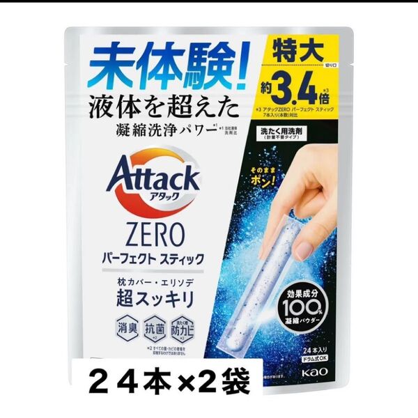 新品未開封 パーフェクトスティック アタックZERO 洗濯洗剤 アタック 24本入り 2袋