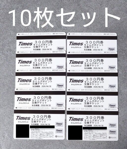 タイムズチケット 特別全国共通券 3,000円分 (300円券×10枚)