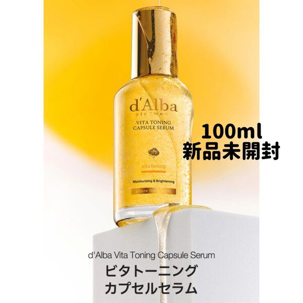 d'Alba ダルバ ビタトーニング カプセルセラム 100ml 新品未開封