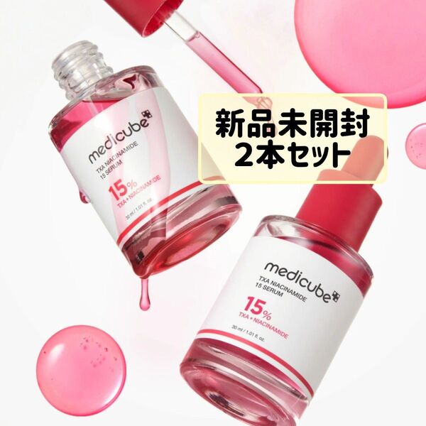 medicube メディキューブ TXA ナイアシンアミド 15% セラム 2本 美容液