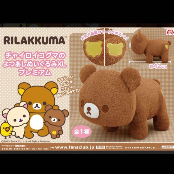 リラックマ チャイロイコグマのよつあしぬいぐるみXLプレミアム