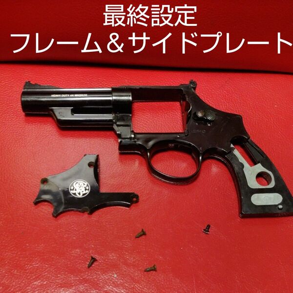 MGC社製S&W 44マグナムNEWハイウェイパトロールマン4inchフレーム、サイドプレート等