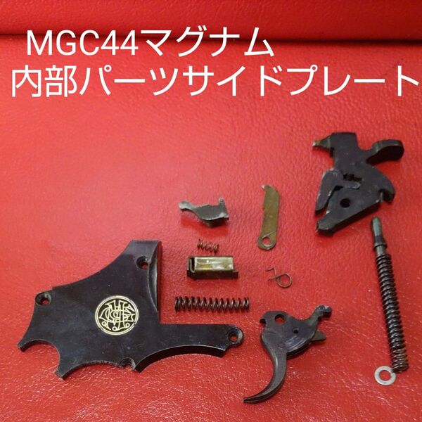 MGC社製S&W44マグナム内部パーツ&サイドプレートSET
