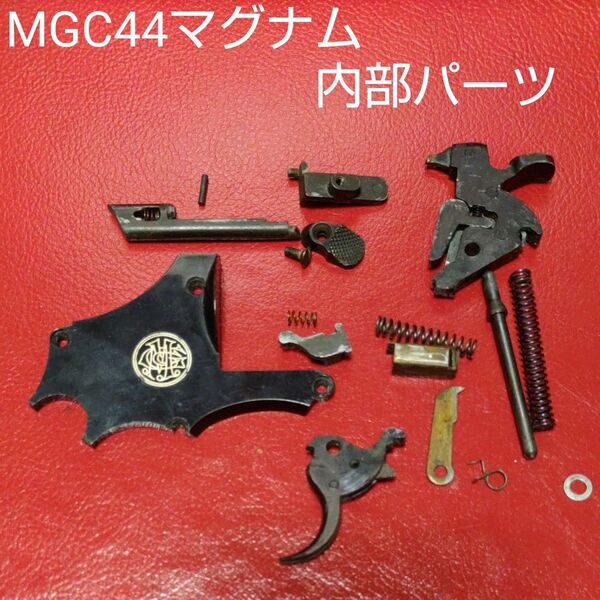 MGC社製S&W44マグナム内部パーツ全て&サイドプレートSET