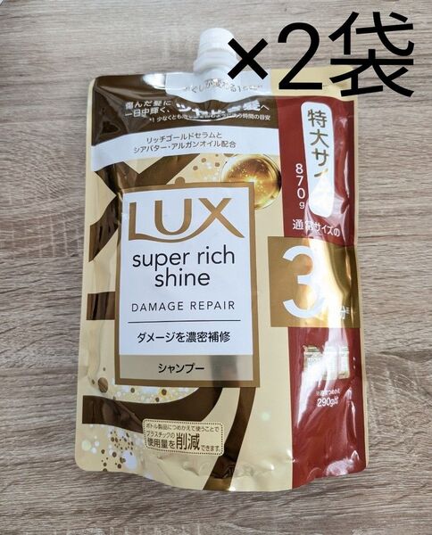 ラックス Lux シャンプー 870g 詰替え用 2袋 スーパーリッチシャイン