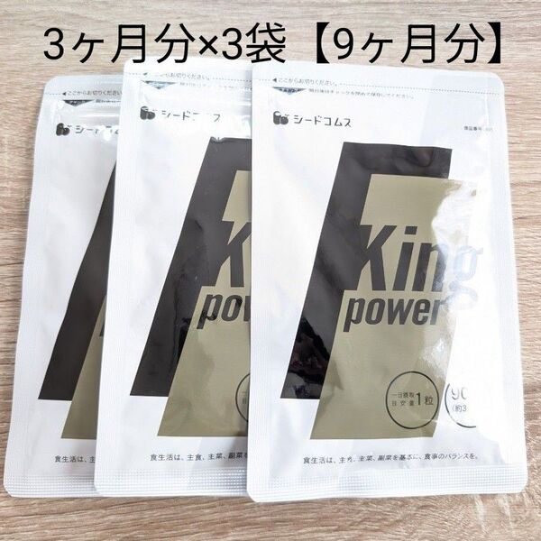 シードコムス サプリメント キングパワー 3ヶ月分 90粒入 3袋販売