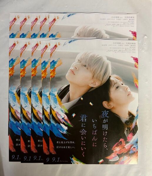 夜が明けたらいちばんに君に会いにいく フライヤー 映画チラシ
