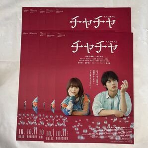チャチャチャ フライヤー 映画チラシ