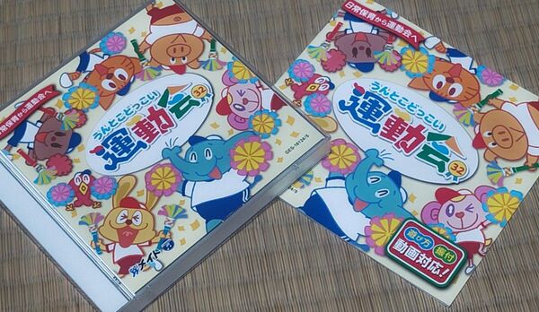うんとこどっこい運動会 32 CD