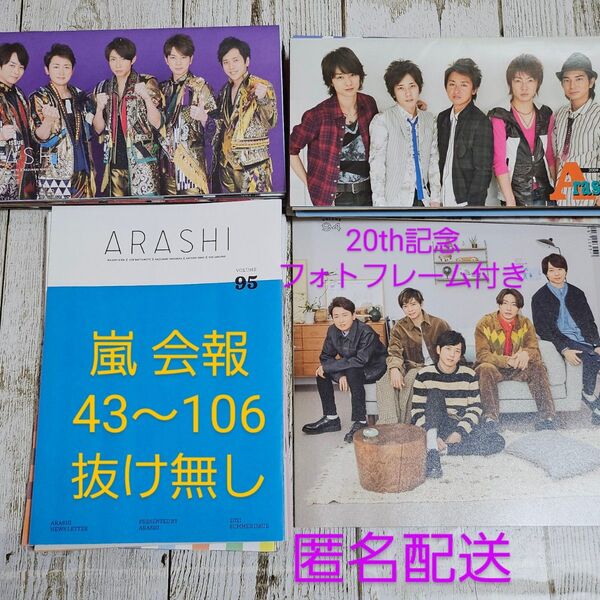 嵐 会報 43~106 抜け無し 20th記念フォトフレーム付き