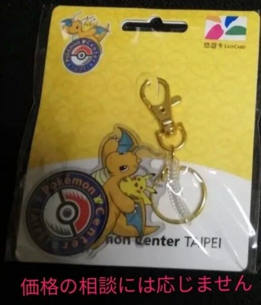 キーホルダー 価格の相談には応じません ポケモン ピカチュウ ポケモンセンター 台湾 台北 悠遊カード EASY CARD MRT