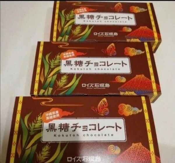 価格の相談は不可 3箱 ロイズ石垣島 黒糖チョコレート 沖縄 お菓子 お土産 沖縄土産 沖縄限定 ロイズ 石垣島 3個 まとめ売り