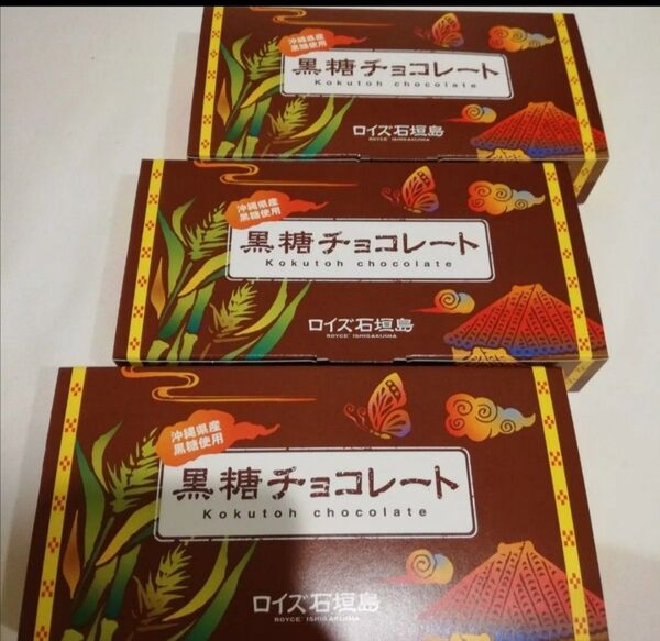 価格の相談は不可 3箱 ロイズ石垣島 黒糖チョコレート 沖縄 お菓子 お土産 沖縄土産 沖縄限定 ロイズ 石垣島 3個 まとめ売り