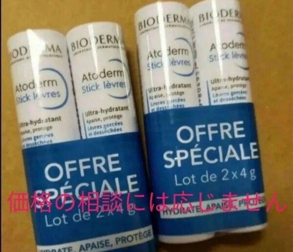 価格の相談には応じません リップ ビオデルマ リップクリーム 2本 セット 2組 BIODERMA 合計 4本