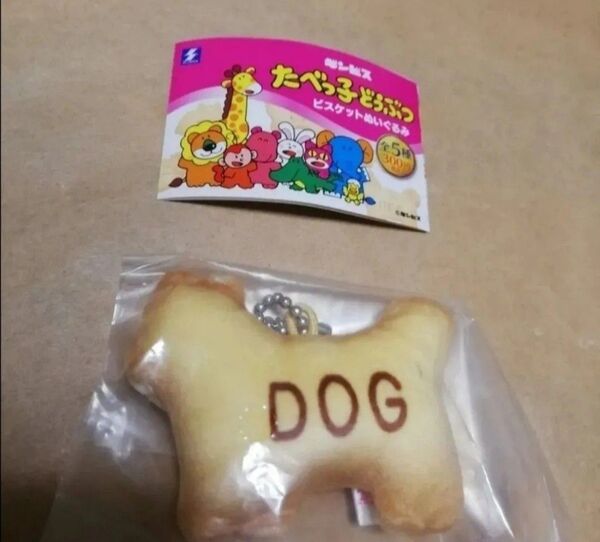 価格の相談には応じません チャーム 犬 DOG たべっ子どうぶつ キーホルダー ボールチェーン ビスケットぬいぐるみ
