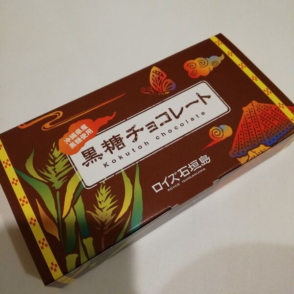 値下げ不可能 1箱 ロイズ石垣島 黒糖チョコレート 沖縄 お菓子 お土産 沖縄土産 ロイズ 石垣島 黒糖 チョコレート 沖縄限定