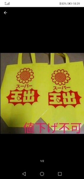 価格の相談には応じません 黄色 エコバッグ トートバック 鞄 玉出 大阪 折り畳み発送(折れ跡がつきます) スーパー玉出 2枚