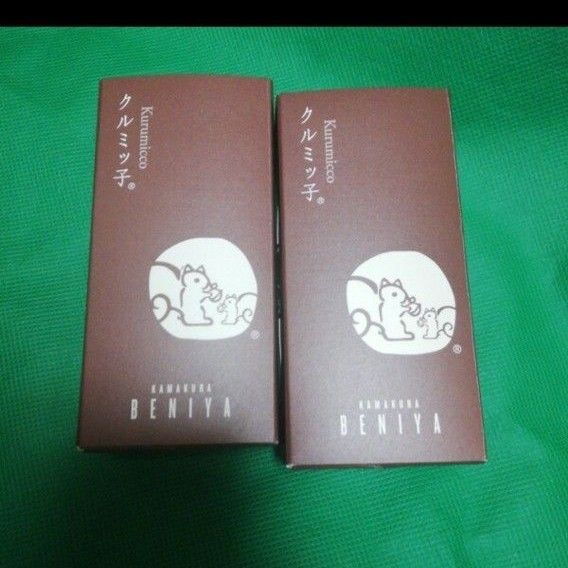 価格の相談は不可★ 3~7日後発送お菓子 5個入り 2箱 鎌倉紅谷 クルミッ子 くるみっこ 鎌倉 鎌倉紅谷 クルミっ子 鎌倉紅谷