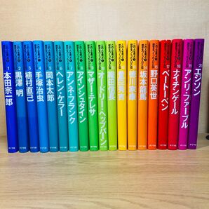 この人を見よ!歴史をつくった人びと伝 19巻セット まとめ売り ポプラ社