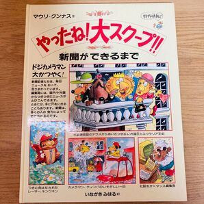 希少 初版 やったね!大スクープ!!新聞ができるまで