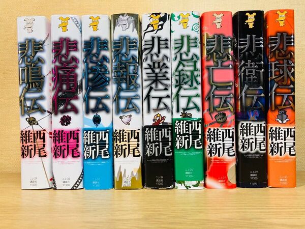西尾維新 伝説シリーズ 9巻セット 講談社