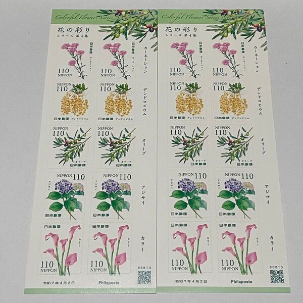 記念切手 花の彩り シリーズ第4集 グリーティング切手 シール切手 110円切手 2シート 2200円分
