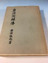 初版 古書 岩波茂雄傳 安倍能成 岩波書店 S32/12/10_画像1