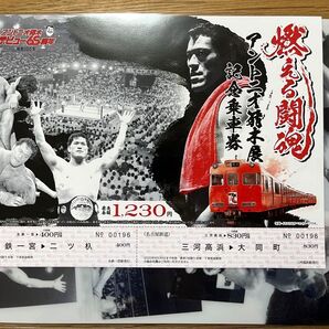 アントニオ猪木展 記念乗車券 2枚セット