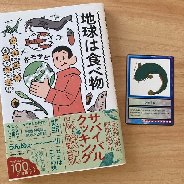 地球は食べ物 書籍 本 ホモサピ YouTuber 生き物フェス トレーディングカード付き