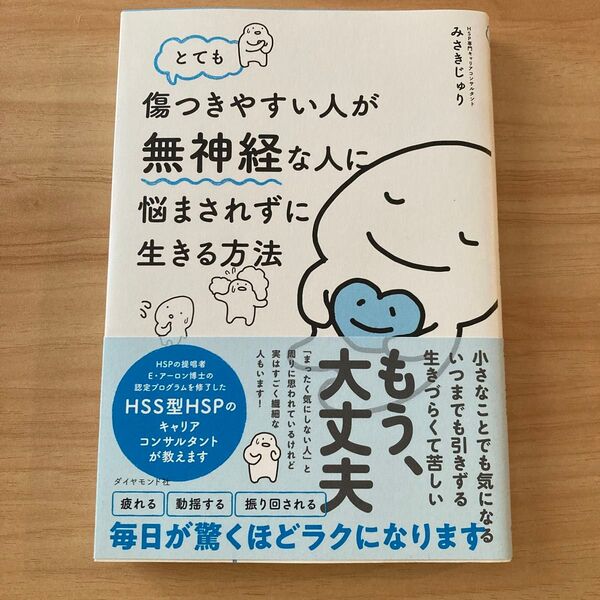 とても傷つきやすい人が無神経な人に悩まされずに生きる方法 みさきじゅり