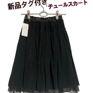 新品タグ付き 205zero カラサバ チュールスカート 裏地あり 総ゴム スカート