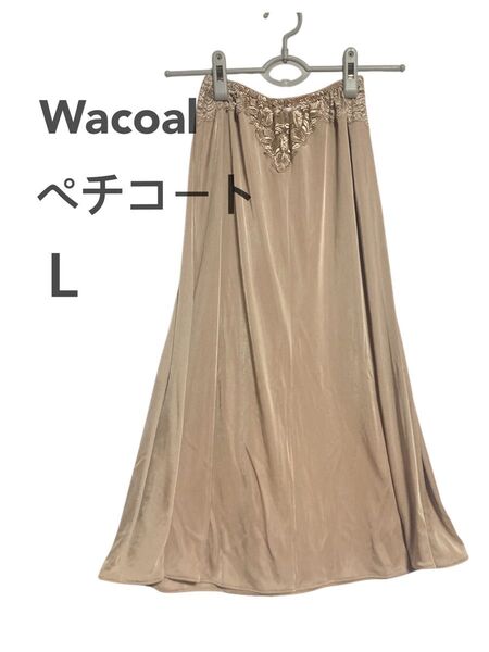 未使用 WACOAL ロング丈 ペチコート 日本製 L ベージュ スカート