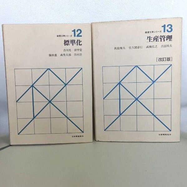 経営工学シリーズ 生産管理 標準化 1985年 1988年 古本 2冊
