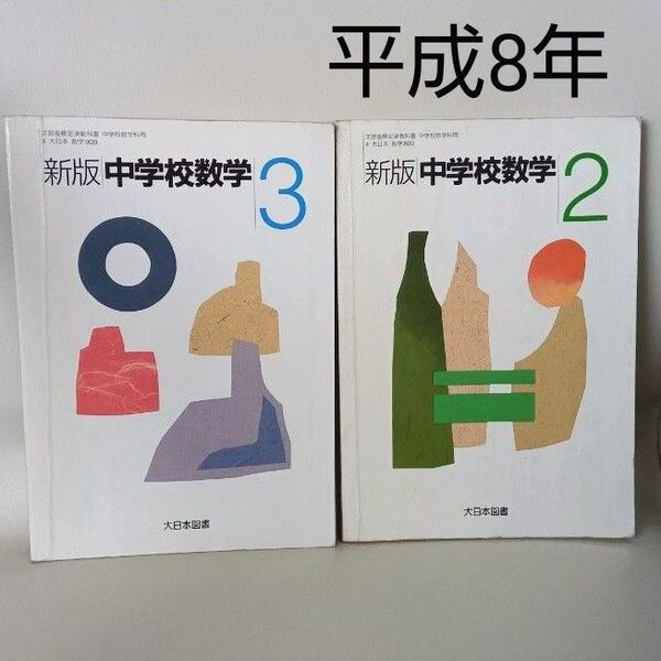 大日本図書 中学校数学 2 3 平成8年 2冊 中古