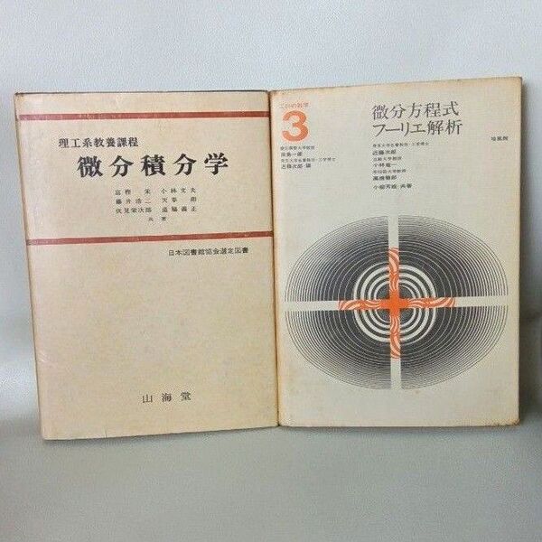 理工系教養課程微分積分学 微分方程式フーリエ解析 2冊 古本 昭和50年代