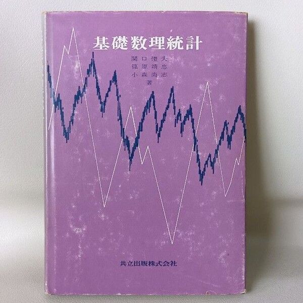 基礎数理統計 共立出版 昭和53年 古本