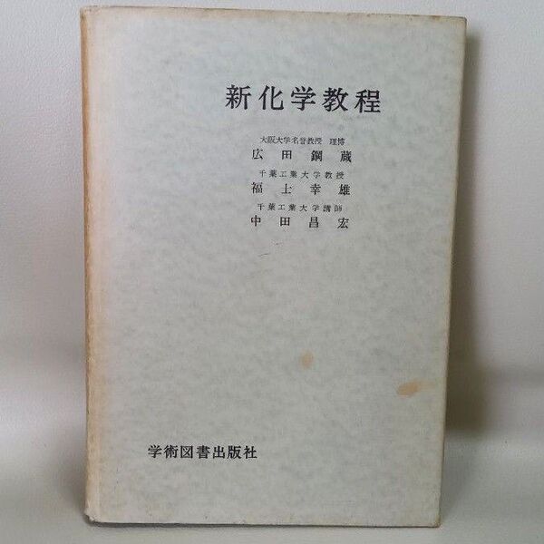 新化学教程 学術図書出版社 1978年 古本