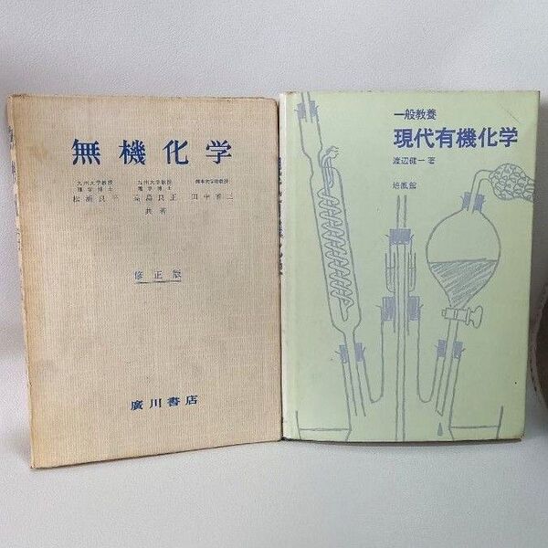 一般教養現代有機化学 無機化学 古本 昭和50年代 2冊