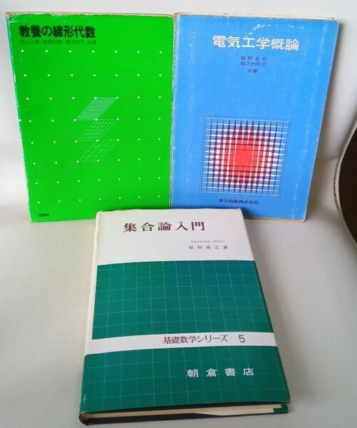 教養の線形代数 集合論入門 電気工学概論 3冊 古本 昭和50年代
