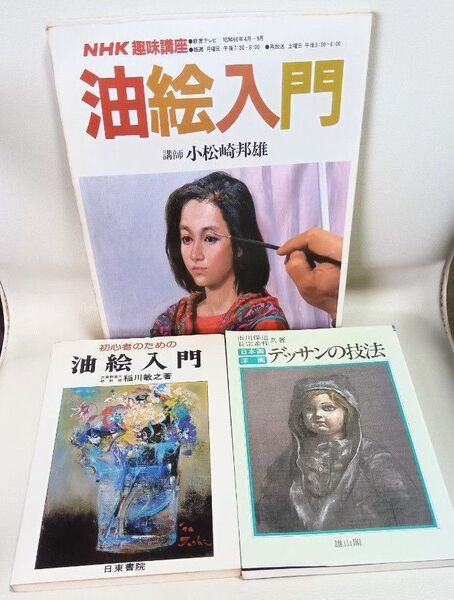 油絵入門 デッサンの技法 美術関連 3冊 昭和50-60年 中古