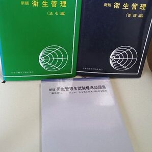 衛生管理 管理編 法令編 衛生管理者試験標準問題集 3冊 古本 昭和61年 昭和62年