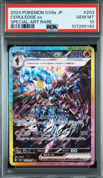 ポケモンカード ソウブレイズ 203/187 SAR psa10