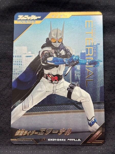 ガンバレジェンズ エターナル CX01-044 パラレル