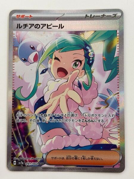 ポケモンカード ルチアのアピール SAR 091/064
