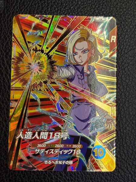 ドラゴンボールスーパーダイバーズ 人造人間18号 sdv4-028