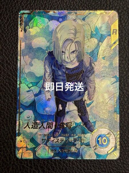 ドラゴンボールスーパーダイバーズ 人造人間18号 sdv4-028 パラレル